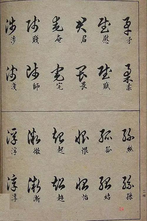 教大家草书字帖《草书写法》#书画