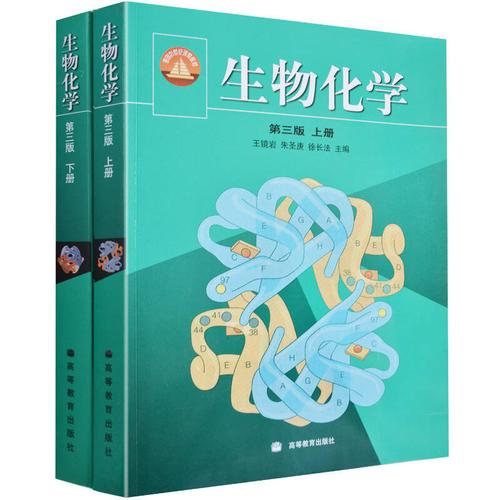 现货包邮:生物化学/王镜岩/第三版上下册 全2册 生物化学 第3版