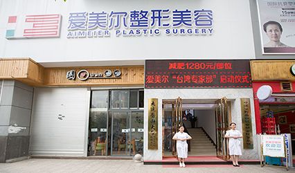 福州爱美尔医疗美容整形医院