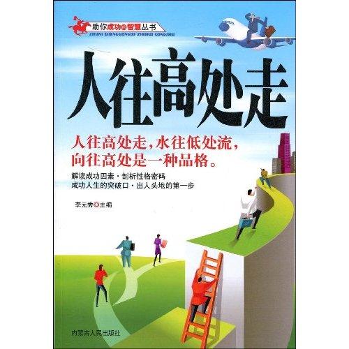 人往高处走是什么意思?