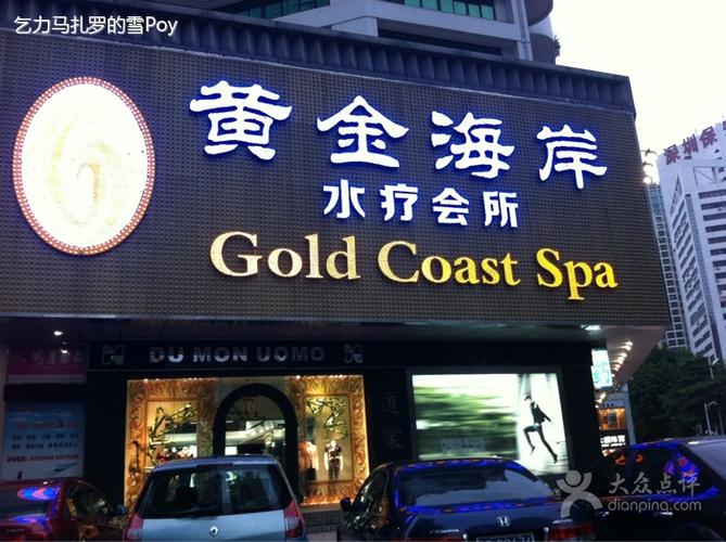 黄金海岸水疗会所-图片-桑拿水会-大众点评网
