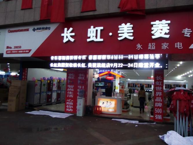 松桃永超家电(长虹美菱专卖店)