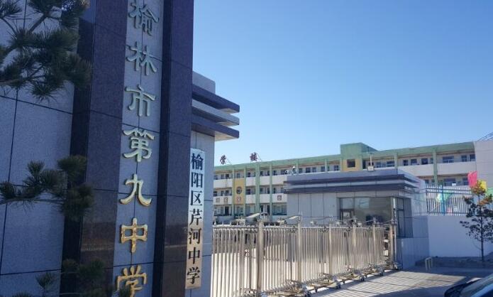 榆林第九中学