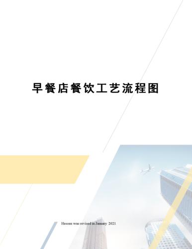 早餐店餐饮工艺流程图.docx 2页