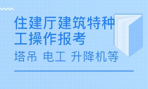 武汉特种作业操作证辅导班