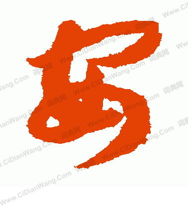 安草书书法字典