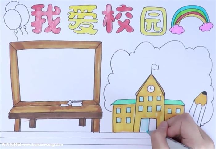 我爱校园手抄报怎么画