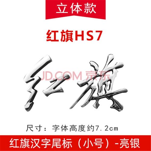 佑臂 红旗hs3字标贴奔腾b30b50b90x40x80盛世h7奔腾t77改装红旗车标