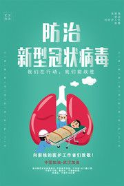 防治新型冠状病毒海报