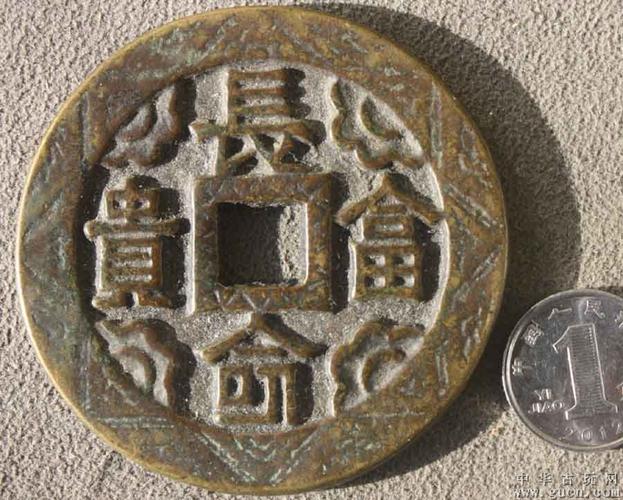 花钱长命富贵一枚