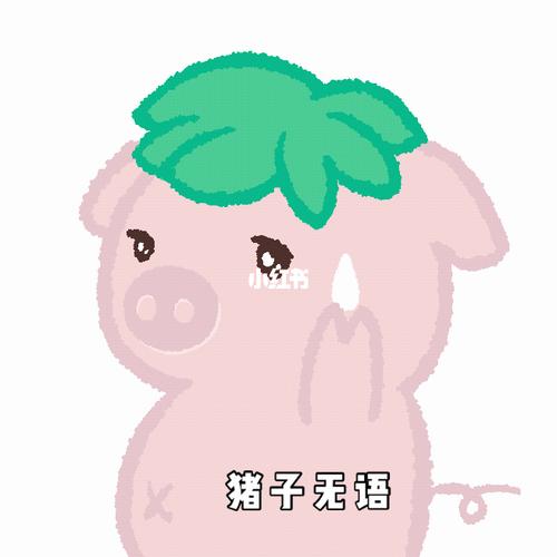 自制小猪微信表情包_表情包_微信_表情包分享_素材
