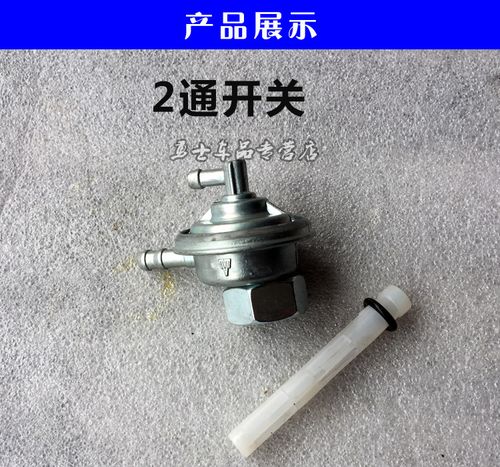 油箱开关 双通三通 发动机油箱油开关汽油泵 gy6125 踏板车 摩托车