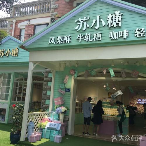 苏小糖图片-北京厦门小吃-大众点评网