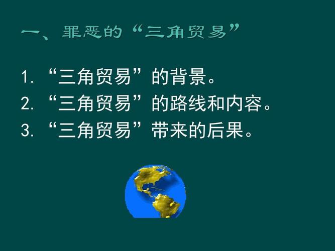 "三角贸易"的背景. 2."三角贸易"的路线和内容. 3.