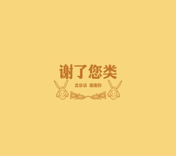 北京话 