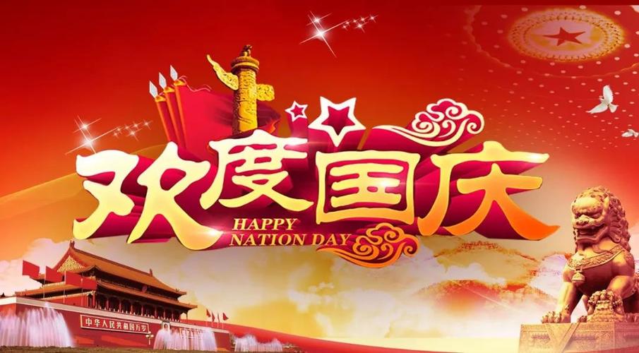 国庆送祝福