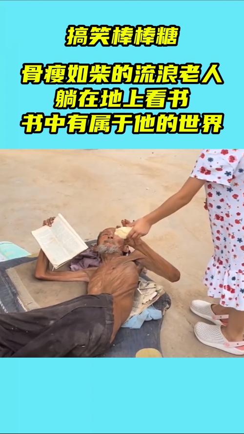 我要上热门骨瘦如柴的流浪老人躺在地上看书网友书中有着属于他的世界