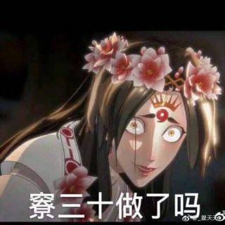 破事氵求关于寮30的表情包已解决