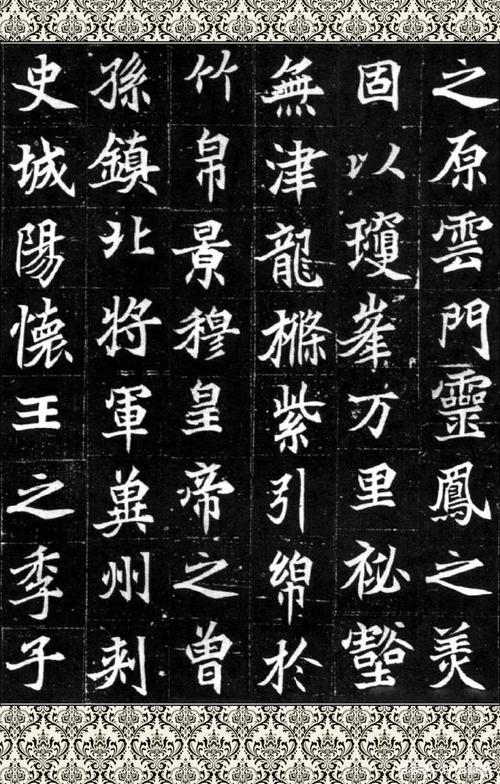 北魏楷书元显儁墓志铭,可以称得上魏碑标准字帖,值得