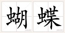 田字格中"蝴蝶"两个字怎么写?