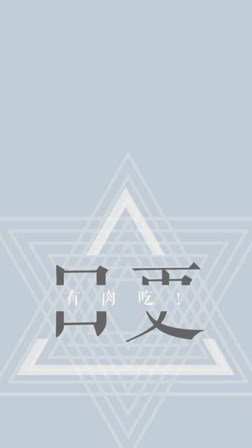 主题:[壁纸]刚才楼主做了几个码字手机壁纸,大家喜欢随便用吧,么么啾.