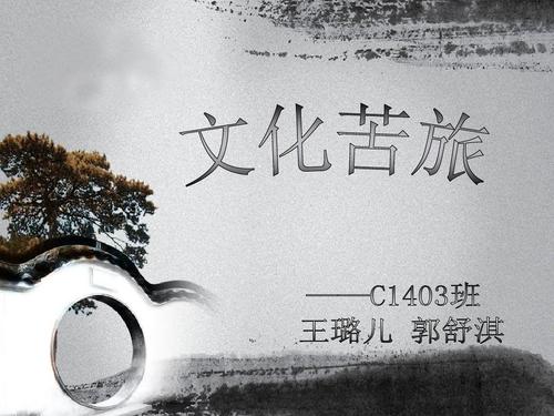 文化苦旅ppt