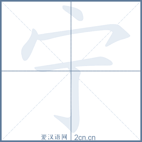 宁的笔顺