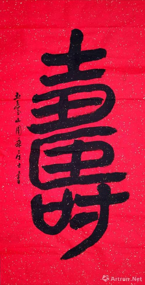 隶书之寿字系列五