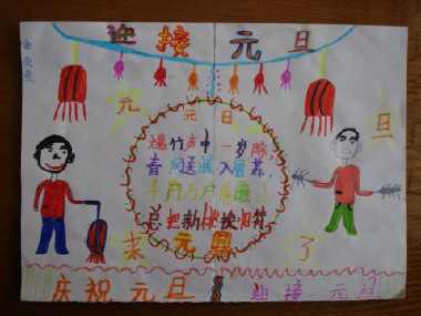 字少饱满元旦的手抄报 元旦的手抄报