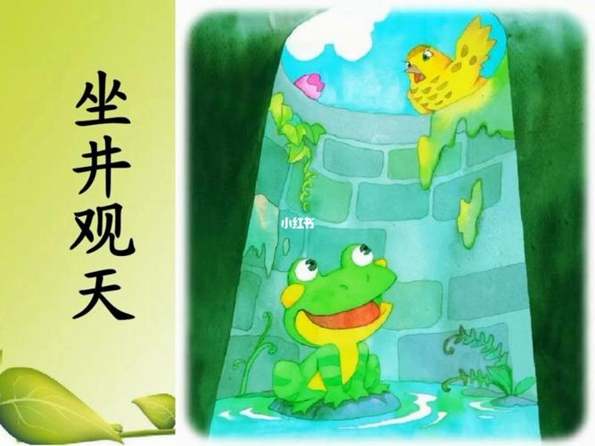 坐井观天_故事_成语故事_教育_教育其他