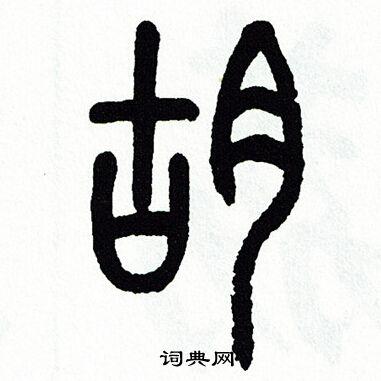 胡书法字典
