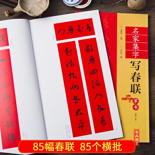 草书名家集字写春联 修订版 共85幅 附对联作品集七言