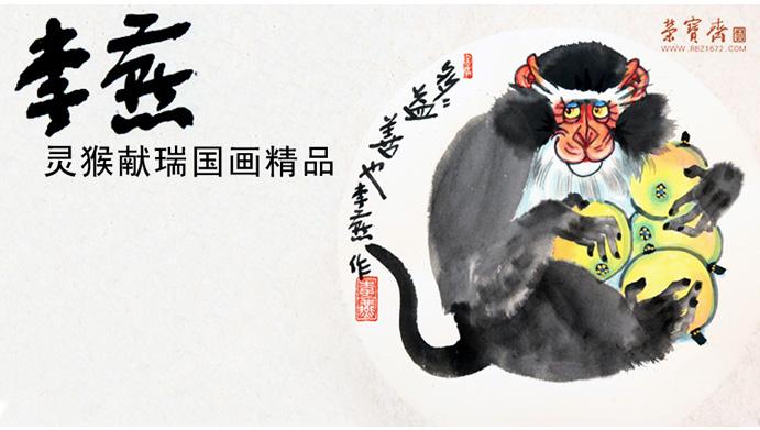 名家精品丨李燕国画新作《灵猴献瑞》现身荣宝斋在线微拍