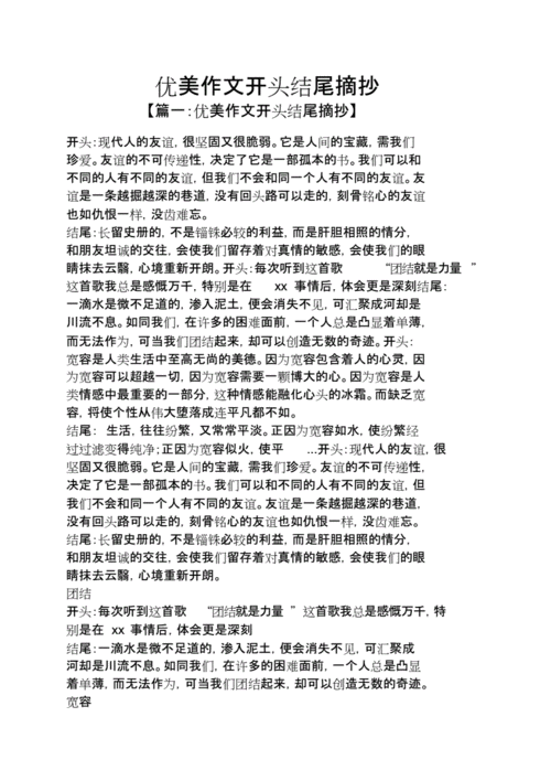优美作文开头结尾摘抄doc13页