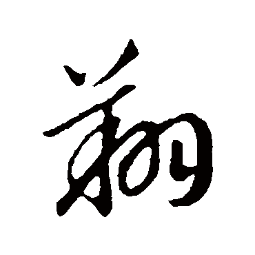 书法味已为您生成 | 鹤翔广场 | 的书法行书条幅样式