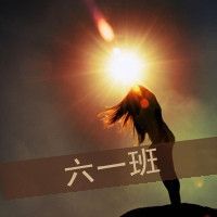 班级qq群头像,昵称,含有六一班的