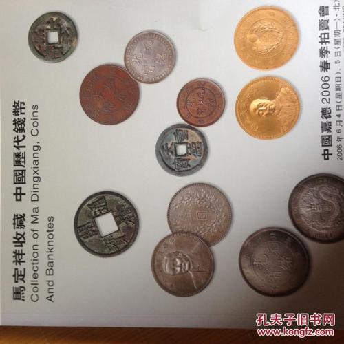 中国嘉德2006年春拍---马定祥收藏 中国历代钱币 拍卖会