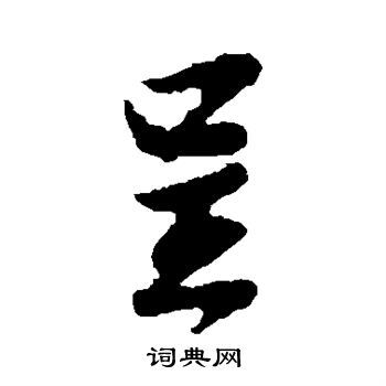 呈行书书法字典