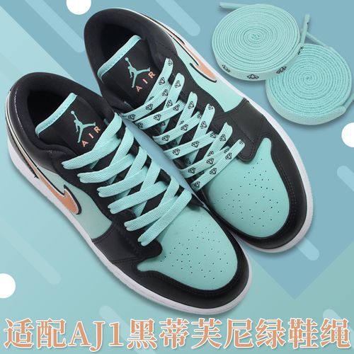 适配aj1low低帮黑蒂芙尼绿钻石鞋带原装aj1mid高帮薄荷绿鞋绳正品