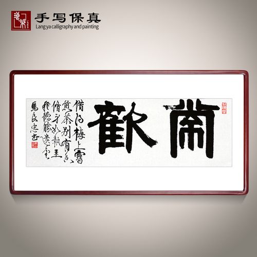 《常欢》名家手写真迹书法作品办公室装饰字画定制卷轴挂画装裱框