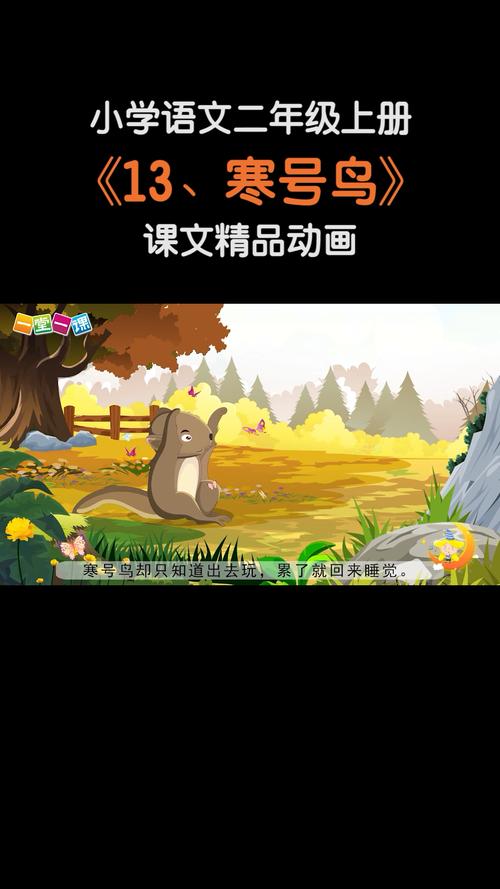 小学语文二年级上册寒号鸟小学语文课文动画教辅一堂一课app出品
