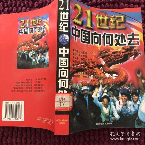 21世纪中国向何处去
