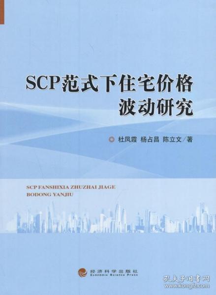 scp范式下住宅 价格波动研究  杜凤霞,杨占昌,陈立文 著 经济科学