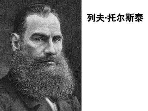八年级下语文《列夫托尔斯泰》[人教版]ppt