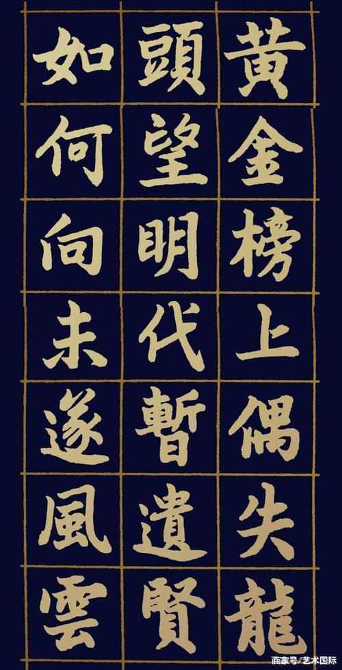 胡维平楷书 柳永《鹤冲天·黄金榜上》