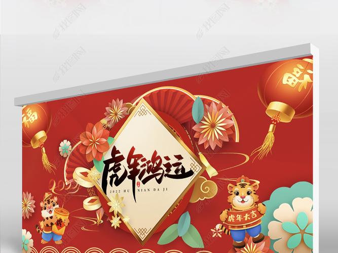 原创红色喜庆虎年鸿运2022虎年背景展板海报设计版权可商用