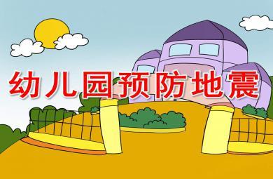 幼儿园预防地震ppt课件教案