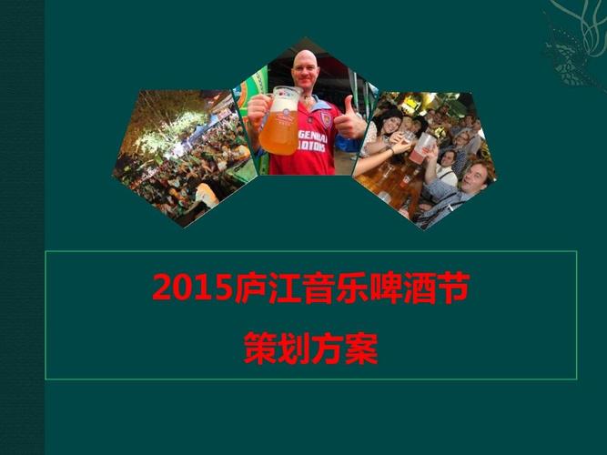 2015庐江音乐啤酒节 策划方案