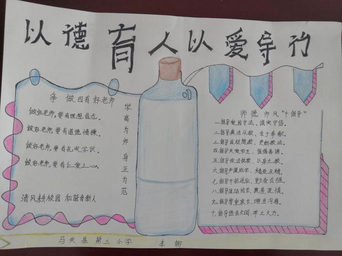 马关县第三小学师德师风建设之"立德树人"手抄报比赛