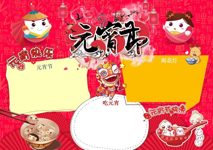 元宵节手抄报内容